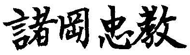 諸岡氏サイン